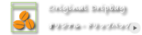 オリジナルドリップバッグ